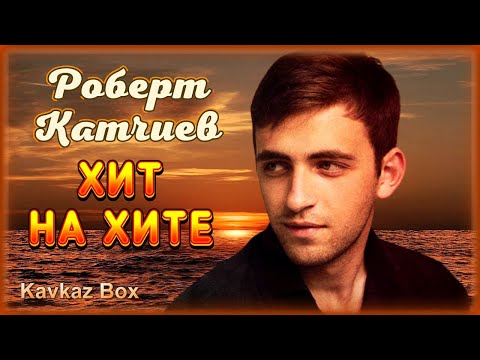 Видео: Роберт Катчиев – Хит на хите ✮ Kavkaz Box