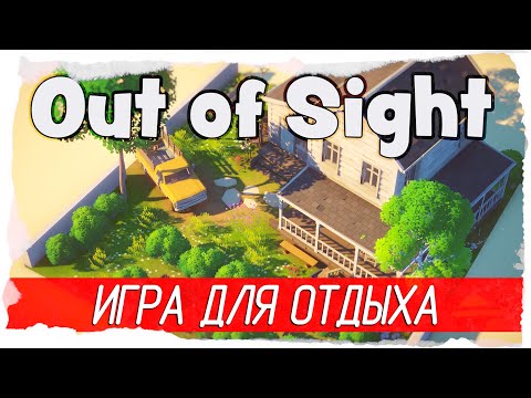 Видео: Out of Sight - ПРИЯТНАЯ КРАСИВАЯ ИГРА ДЛЯ ОТДЫХА [Обзор / Первый взгляд на русском]
