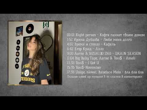 Видео: ♬ вайбовая музыка ♬ speed up ♬