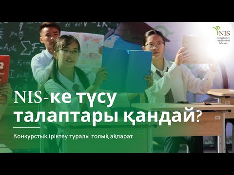 Видео: Назарбаев Зияткерлік мектебіне түсу талаптары қандай?