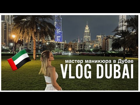 Видео: VLOG DUBAI | улетела работать в Дубай | мастер маникюра в Дубае