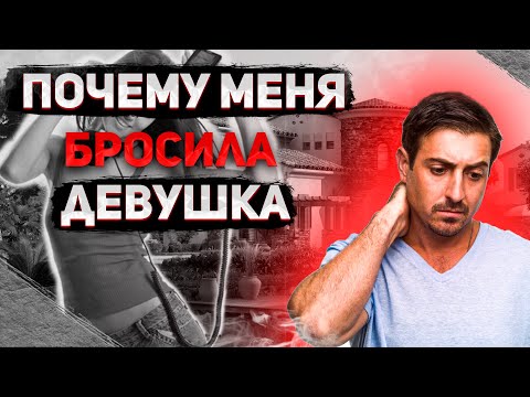 Видео: Почему меня БРОСИЛА ДЕВУШКА? | Рубрика ответы на вопросы 🔥