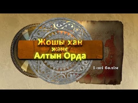 Видео: Жошы хан және Алтын Орда 1-бөлім