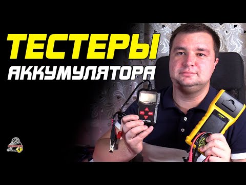 Видео: АККУМУЛЯТОРНЫЕ ТЕСТЕРЫ! Midtronics и Китайские!