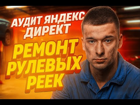 Видео: АУДИТ ЯНДЕКС ДИРЕКТ. РЕМОНТ РУЛЕВЫХ РЕЕК В САНКТ-ПЕТЕРБУРГЕ