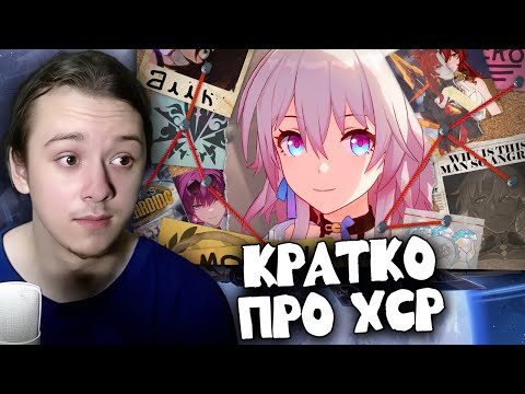 Видео: КИРК СМОТРИТ: Гиггук - С грехом пополам поясняю за сюжет Honkai: Star Rail [ДжоШизо]