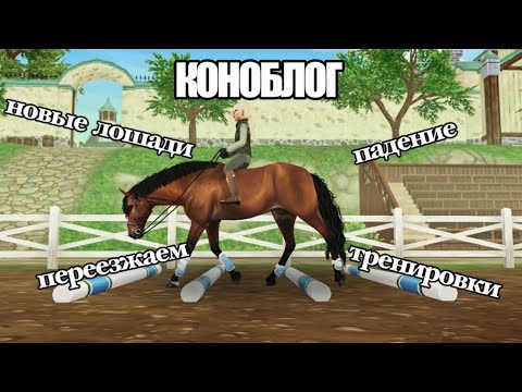 Видео: Влог RRР|новые лошади|тренировки|переезжаем..|мое падение|Star Stable Online