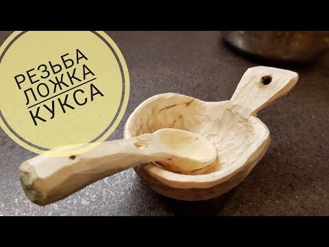 Видео: Вырезать куксу и ложку из дерева. Обязательно надо пробовать!