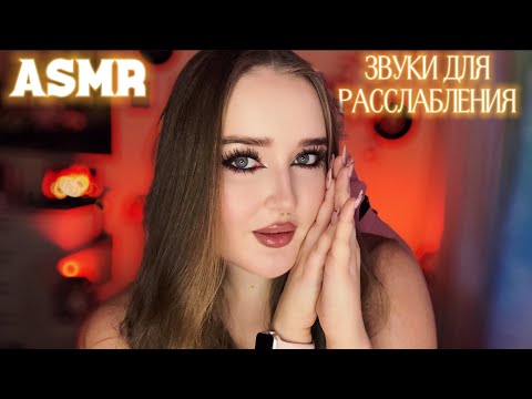 Видео: Включи этот АСМР на фон❤️‍🔥Триггеры БЕЗ СЛОВ 🤫 