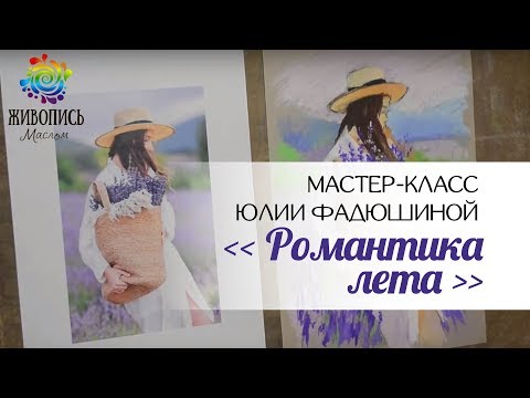 Видео: Пишем сухой пастелью: Романтика лета. Юлия Фадюшина