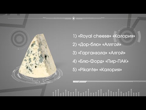 Видео: «Патруль качества». Проверяем  сыр с плесенью