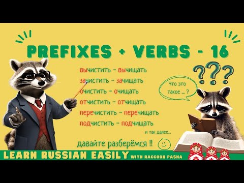 Видео: 【LEARN RUSSIAN EASILY】Vocabulary : Prefixes + Verbs -16 “чистить” (B1-B2)