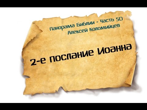 Видео: Панорама Библии - 50 | Алексей Коломийцев | 2-е послание Иоанна