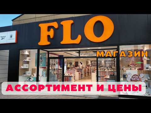 Видео: Магазин обуви FLO  Кемер Турция 2025