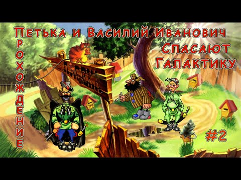 Видео: Петька и Василий Иванович Спасают Галактику - Прохождение #2