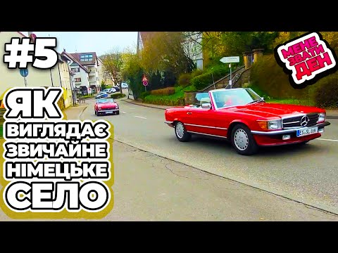 Видео: Як виглядає звичайне німецьке село