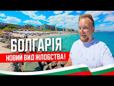 Видео: 🇧🇬 Болгарія 2025. Новий вид жлобства! Поморіє. Чорний дикий пляж. Огляд курорту Поморіє