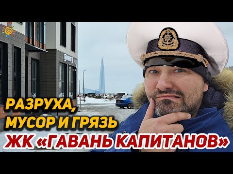 Видео: ЖК Гавань Капитанов Новостройки на намыве Васильевского острова Санкт-Петербурга