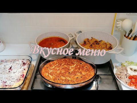 Видео: Простое но очень вкусное меню /первое/второе/третье и десерт 🍰