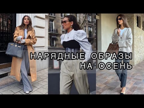 Видео: НАРЯДНЫЕ ОБРАЗЫ НА ОСЕНЬ 🍂 
