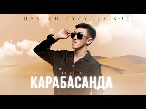 Видео: Наарын Сүйүнтбеков - Карабасаңда / Жаңы ыр 2024