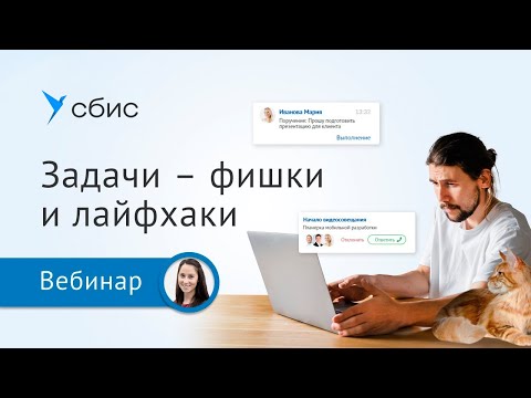Видео: Задачи - фишки и лайфхаки