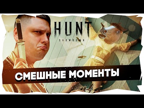 Видео: 🤠Болваны на Диком Западе / Hunt:Showdown►Баги, приколы, фейлы