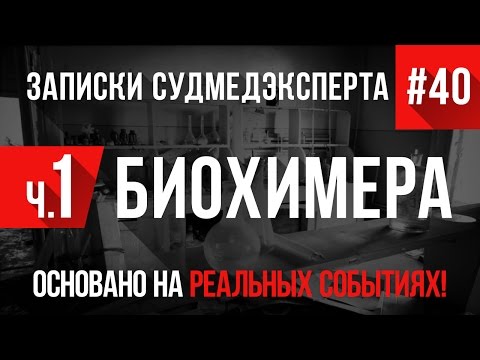 Видео: "БиоХимера: Начало" Записки Судмедэксперта #40 (Страшные Истории на реальных событиях)