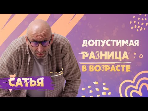 Видео: Сатья. Влияние разницы в возрасте на построение отношений.