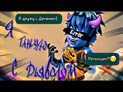 Видео: Клип {Gormiti} [Гормити] Эрон °Я танцую с дьяволом° (Заказ)