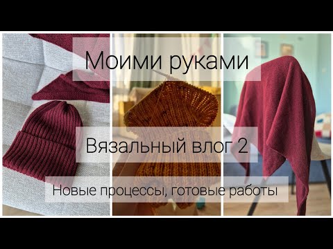 Видео: Вязальный влог 2 | Вдохновение на бордо, новый проект и снова кашемиры | Моими руками