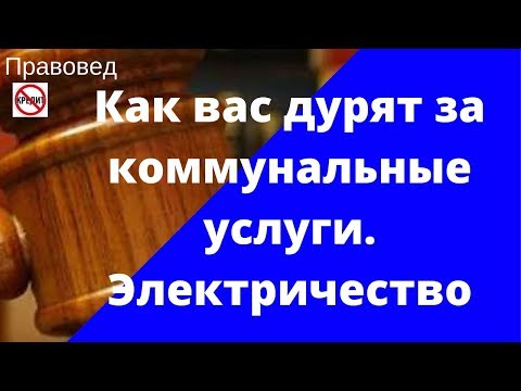 Видео: Как вас дурят за коммунальные услуги. Электричество часть 1.