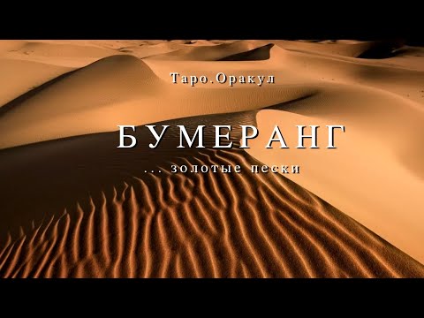 Видео: Таро.Оракул. Бумеранг. Пески времени. Важность пути.