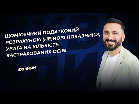 Видео: Щомісячний Податковий розрахунок: (не)нові показники, увага на кількість застрахованих осіб!