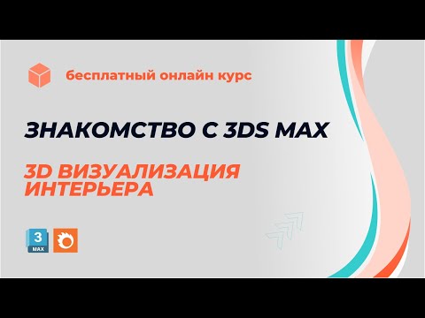 Видео: онлайн курс знакомство с 3ds max для новичков