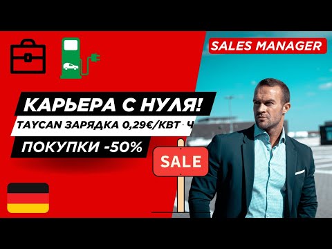 Видео: Карьера с нуля в Германии + Porsche Taycan за 0,29€/кВт⋅ч ⚡ и покупки -50%