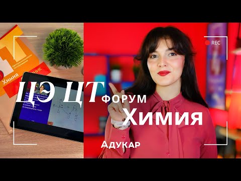 Видео: Химия ЦЭ, ЦТ 2026 | Осенний ЦЭ, ЦТ-форум для абитуриентов | Решение задач по химии