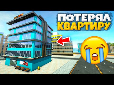 Видео: 😱МОЯ КВАРТИРА ПРОПАЛ! ЧТО ДЕЛАТЬ ЕСЛИ ПОТЕРЯЛИ КВАРТИРУ В HASSLE ONLINE!?