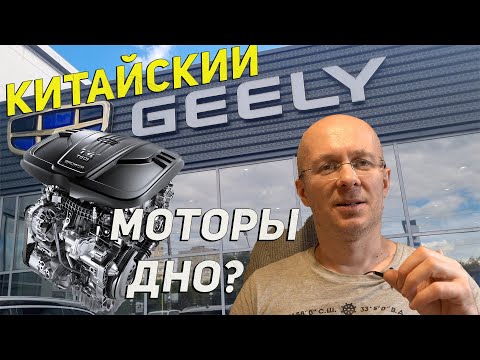 Видео: Китайские моторы Geely ДНО: Или можно брать эти клоны Вольво? Рассказываю как Механик