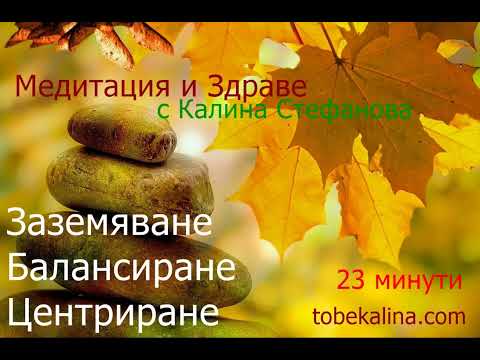 Видео: ❤️Медитация за заземяване и намиране на вътрешен баланс❤️С увод❤️Водена от Калина Стефанова