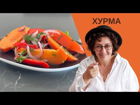 Видео: УДИВИТЕЛЬНЫЙ САЛАТ с ХУРМОЙ! 🍊 Обязательно Попробуйте Этот Рецепт!