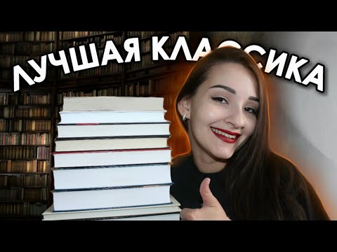 Видео: 💣 Потрясная КЛАССИКА, которая ИЗМЕНИЛА МОЮ ЖИЗНЬ 🔥📚 Нескучная классика, Что почитать из классики?