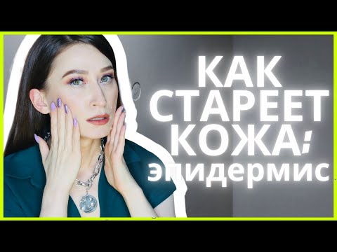 Видео: КОЖА 50+ ✔️Как стареет эпидермис и ЧТО ДЕЛАТЬ🤷‍♀️