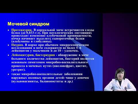 Видео: АФО, семиотика и основные синдромы поражения мочевыделительной системы у детей