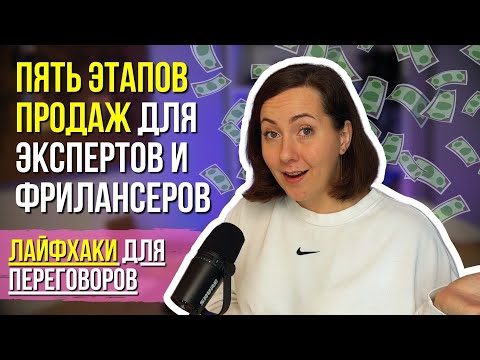 Видео: ПЯТЬ ЭТАПОВ ПРОДАЖ – Продажи для экспертов и фрилансеров | Лайфхаки продаж