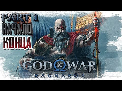 Видео: ►НАЧАЛО КОНЦА!!!► GOD OF WAR Ragnarok. Прохождение, часть #1.