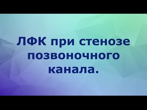 Видео: ЛФК при стенозе позвоночного канала