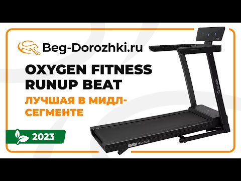 Видео: OXYGEN FITNESS RUNUP BEAT - лучшая дорожка в мидл-сегменте. Обзор от Beg-dorozhki.ru (Весна 2023)