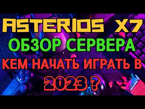 Видео: Asterios x7 - ОБЗОР СЕРВЕРА - Кем начать играть?