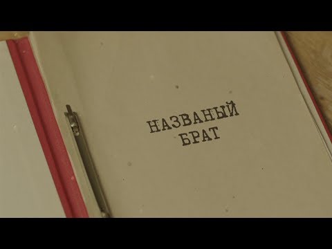 Видео: Названый брат | Вещдок. Особый случай. Преступник поневоле